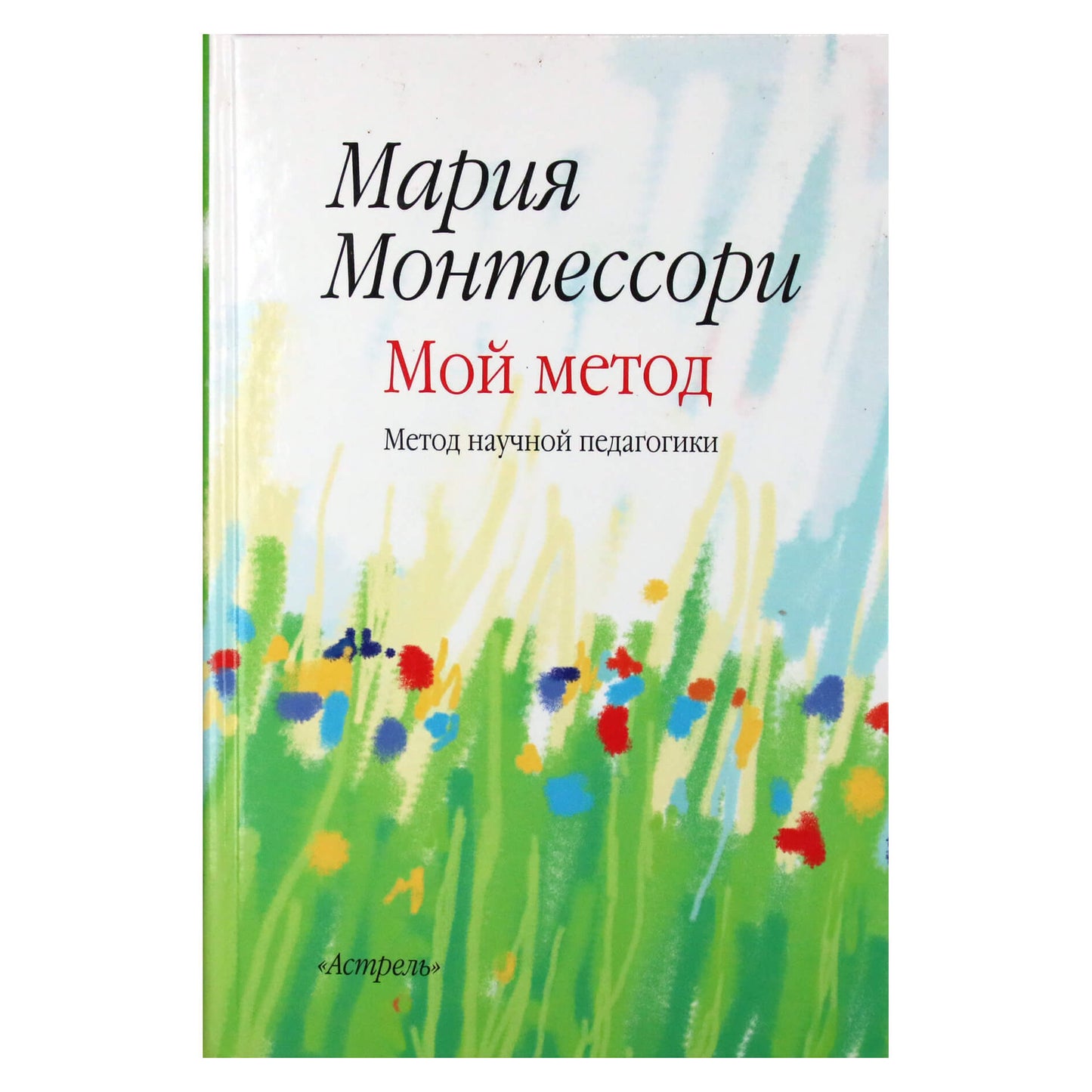 Мария Монтессори "Мой метод. Метод научной педагогики"