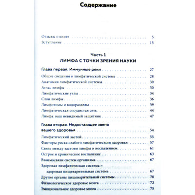 Лиза Левитт Гейнсли "Живая лимфа"