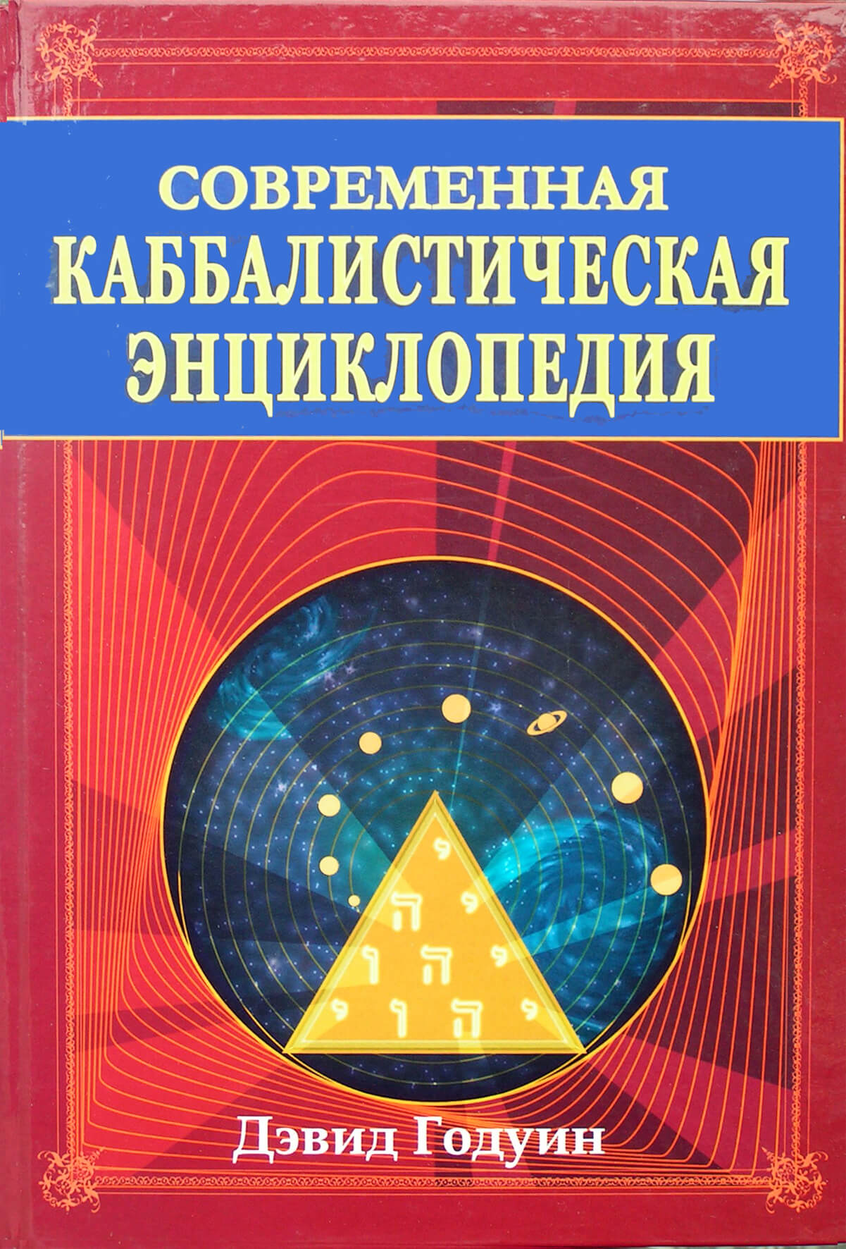 Дэвид Годуин "Современная каббалистическая энциклопедия"