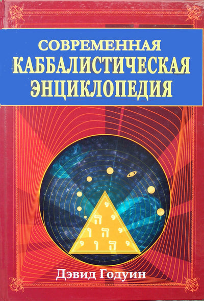 David Godwin "Šiuolaikinė kabalistinė enciklopedija"