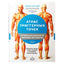 Симеон Нил-Ашер "Атлас триггерных точек. Современные подходы к работе с мышцами и суставами при болевых синдромах"