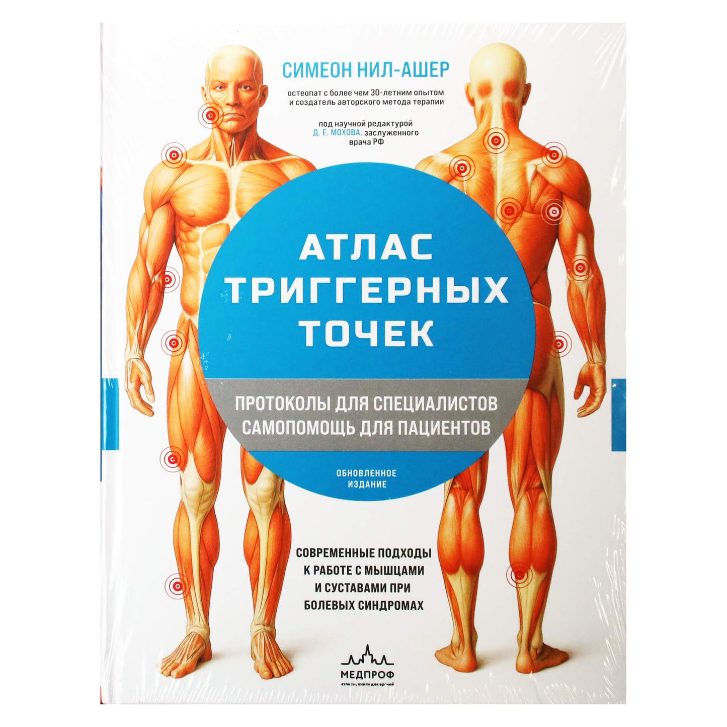 Симеон Нил-Ашер "Атлас триггерных точек. Современные подходы к работе с мышцами и суставами при болевых синдромах"