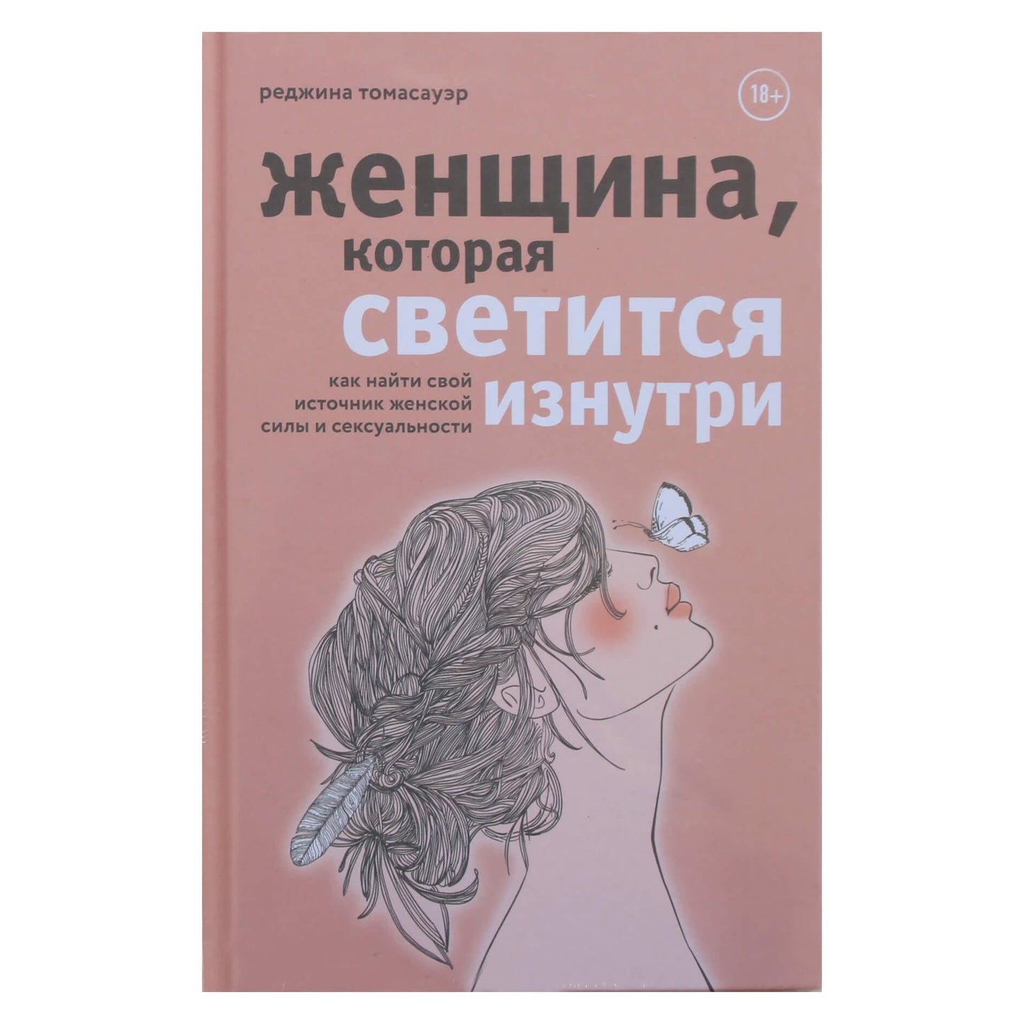 Regina Thomasauer "Moteris, kuri švyti iš vidaus. Kaip rasti savo moteriškumo šaltinį"
