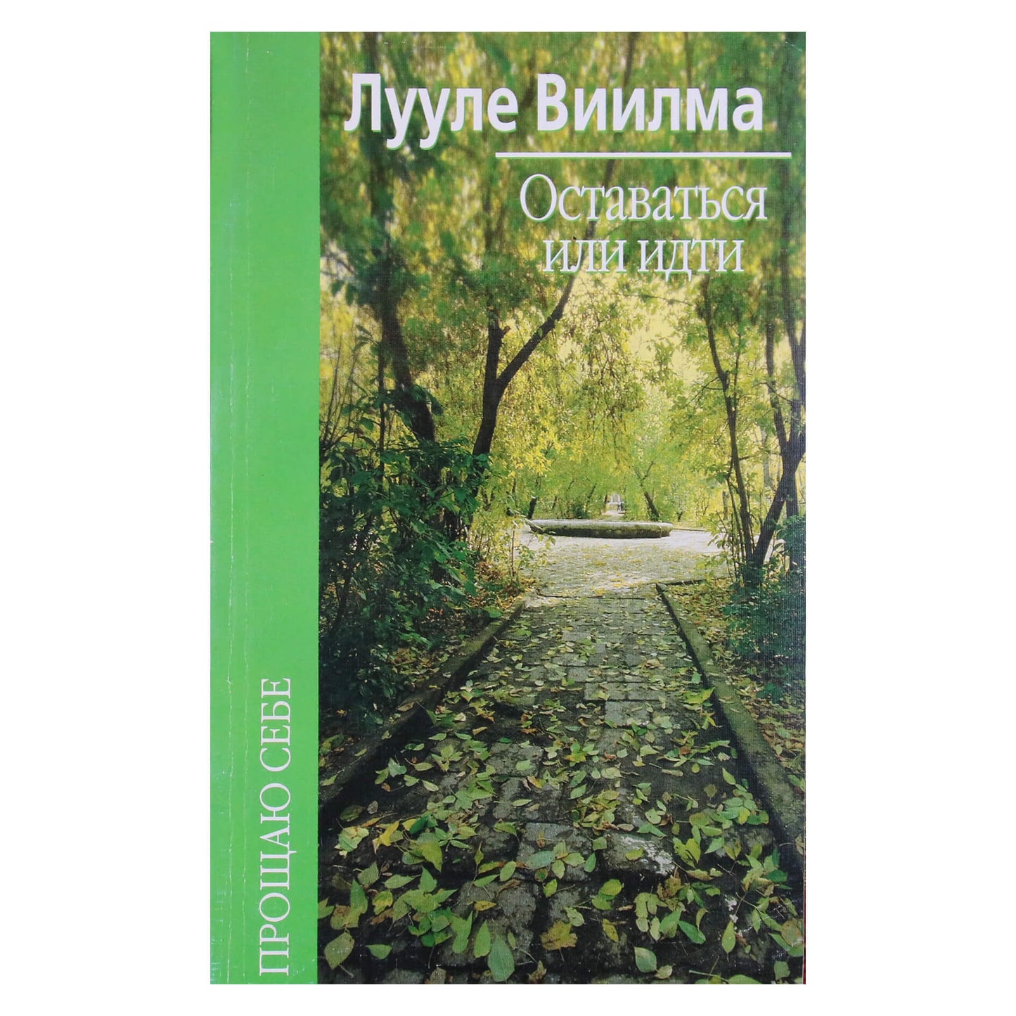 Luule Viilma "Stay or Go"