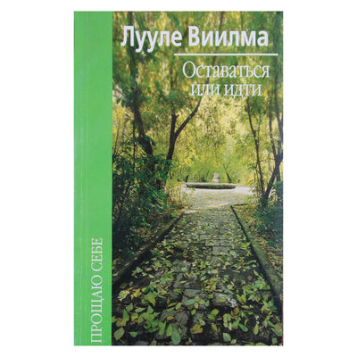 Лууле Виилма "Оставаться или идти"