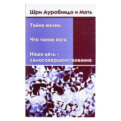 Šri Aurobindo ir Motina "Gyvenimo paslaptis. Kas yra joga" 1