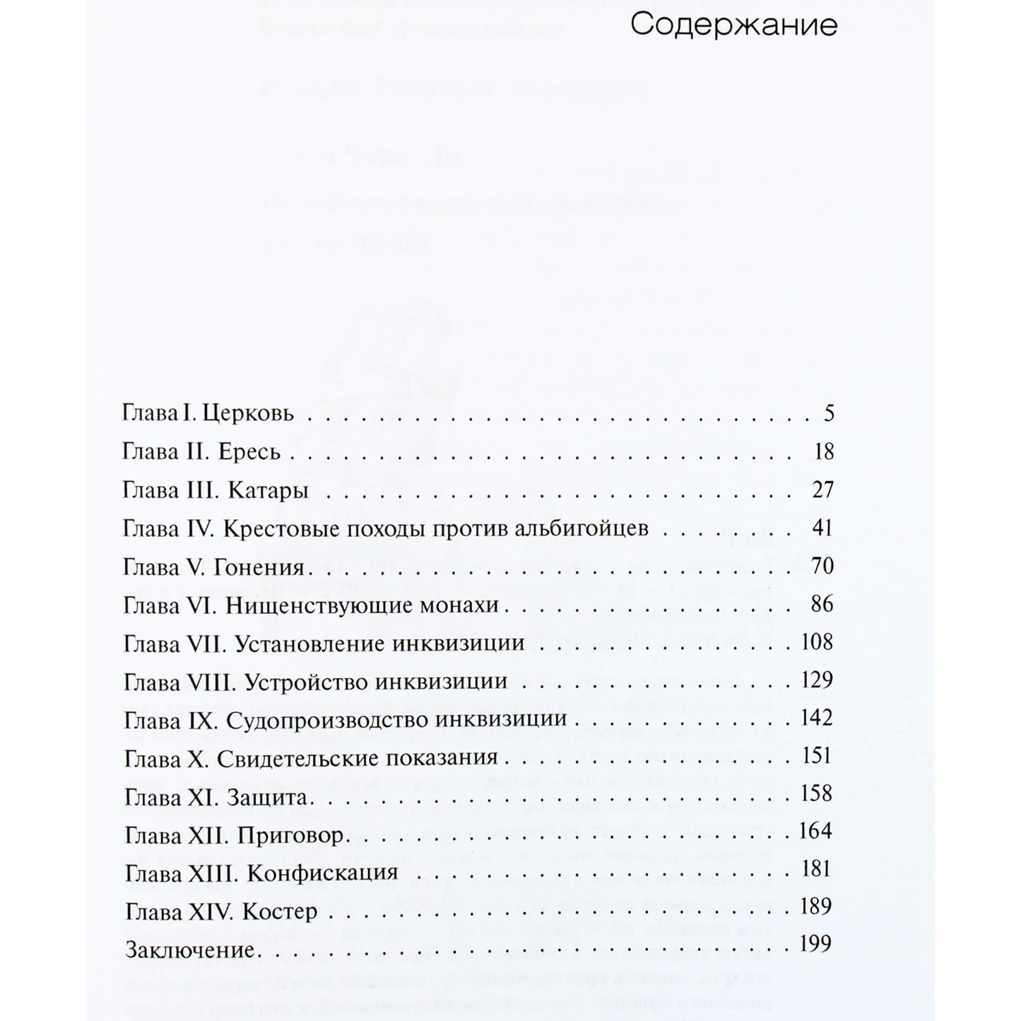 Генри Чарлз Ли "Возникновение и устройство инквизиции"