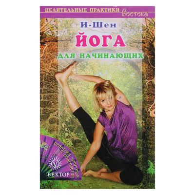 И-Шен "Йога для начинающих"