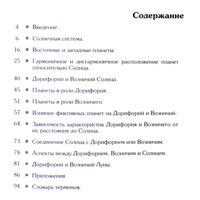 Pavelas Globa "Rytų ir Vakarų planetos. Doritėjas ir Auriga"