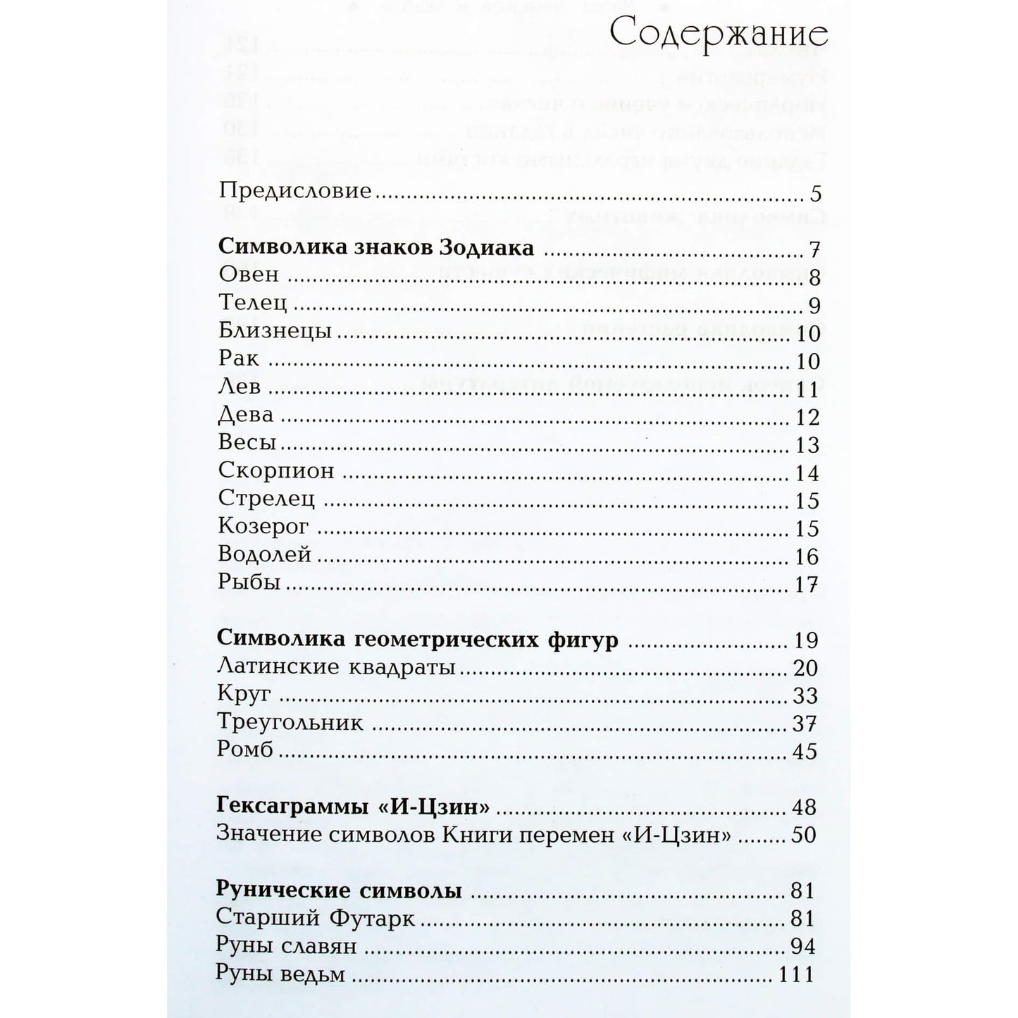 Виталий Молохов "Магия символов и знаков"