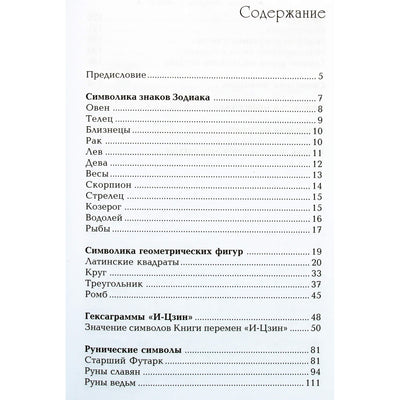 Виталий Молохов "Магия символов и знаков"