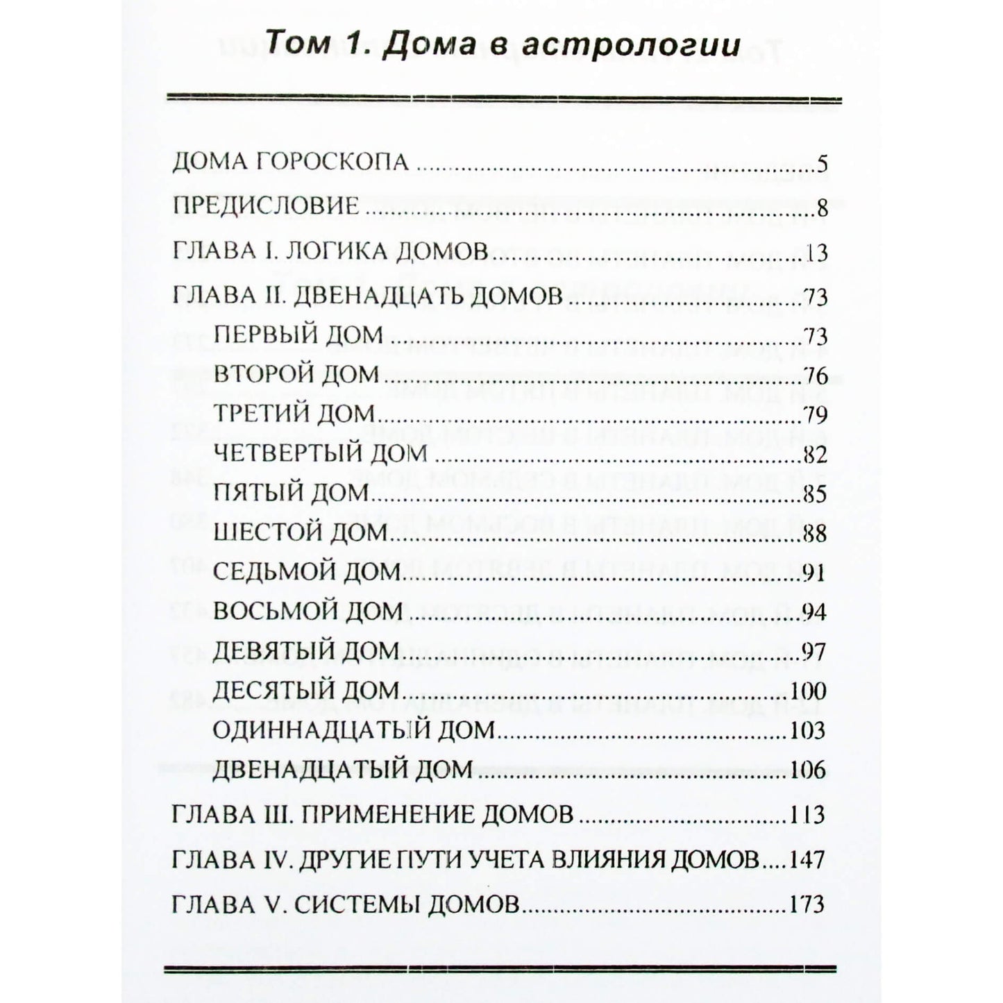 Билл Хербст "Дома гороскопа" (в двух томах в одной книге)