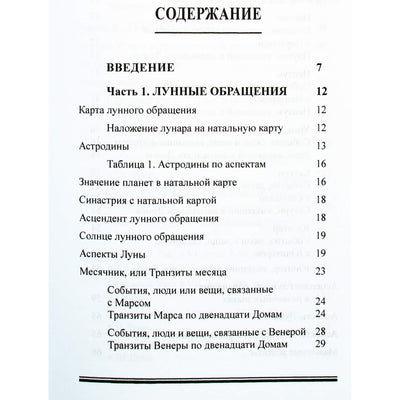 Тито Масиа "Лунная астрология: лунные возращения и узлы"