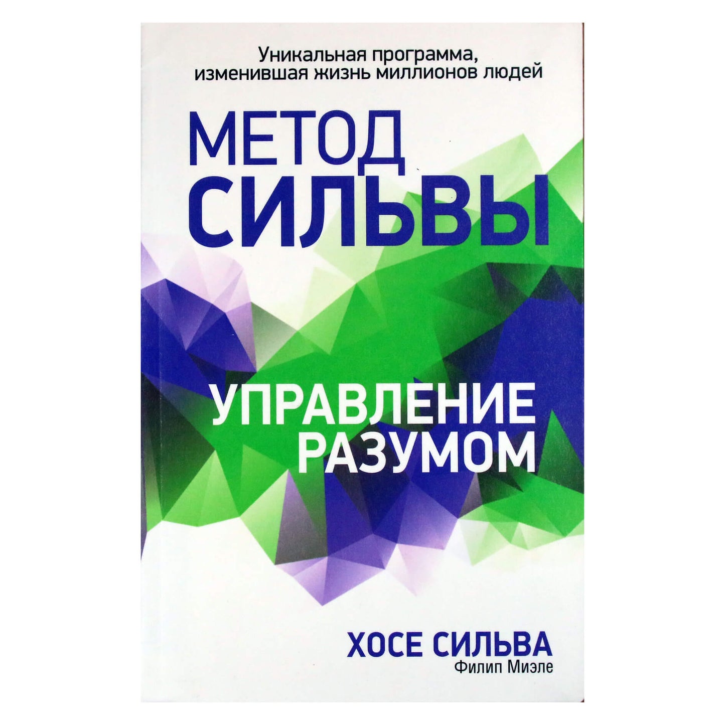 Хосе Сильва "Метод Сильвы. Управление разумом"