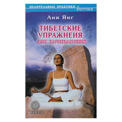 Аня Янг "Тибетские упражнения для начинающих"