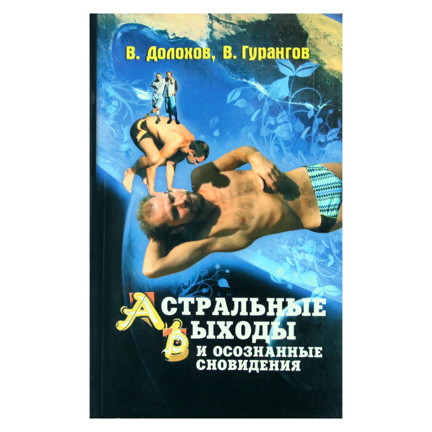 Вадим Долохов "Астральные выходы и осознанные сновидения"