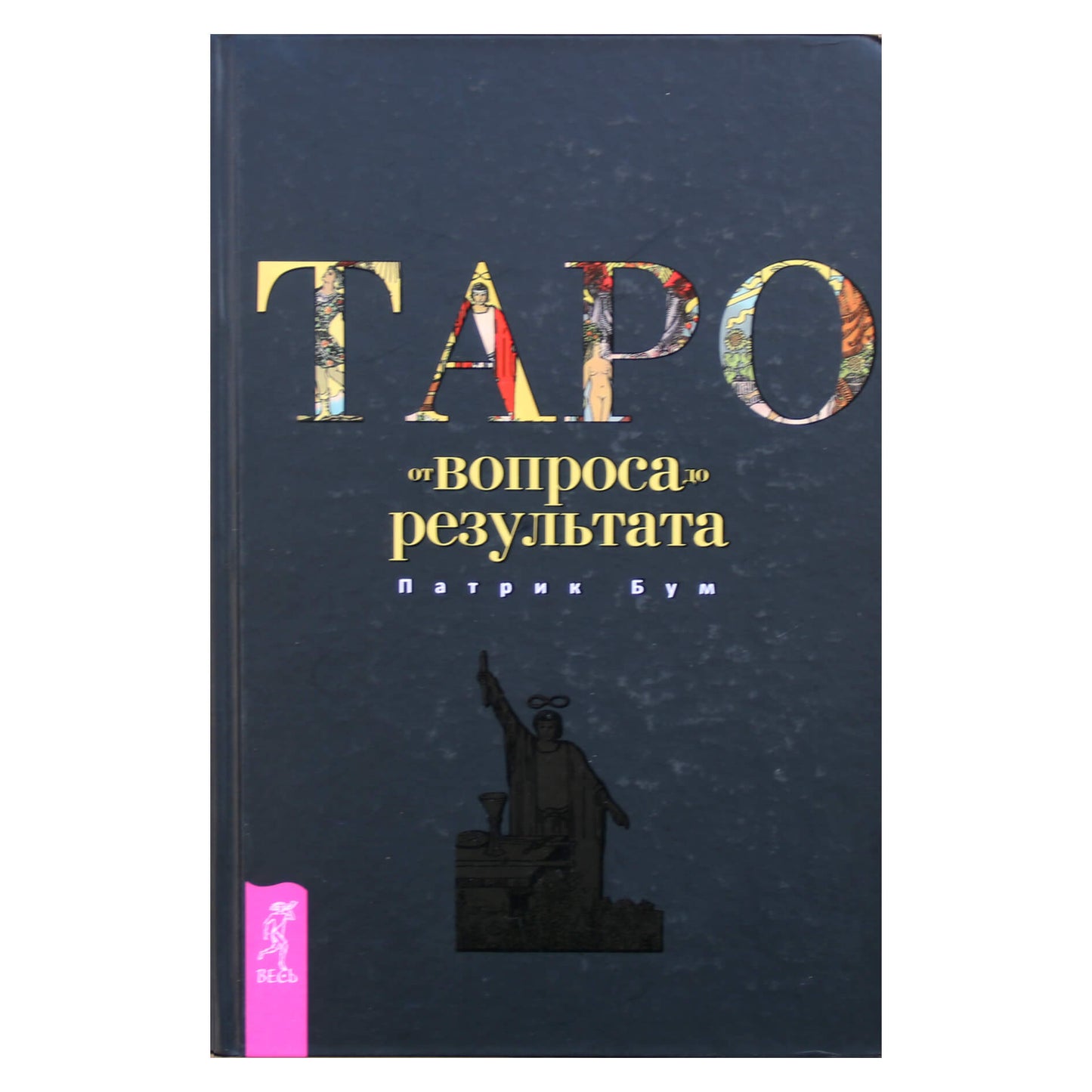 Патрик Бум "Таро от вопроса до результата"