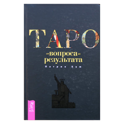 Патрик Бум "Таро от вопроса до результата"