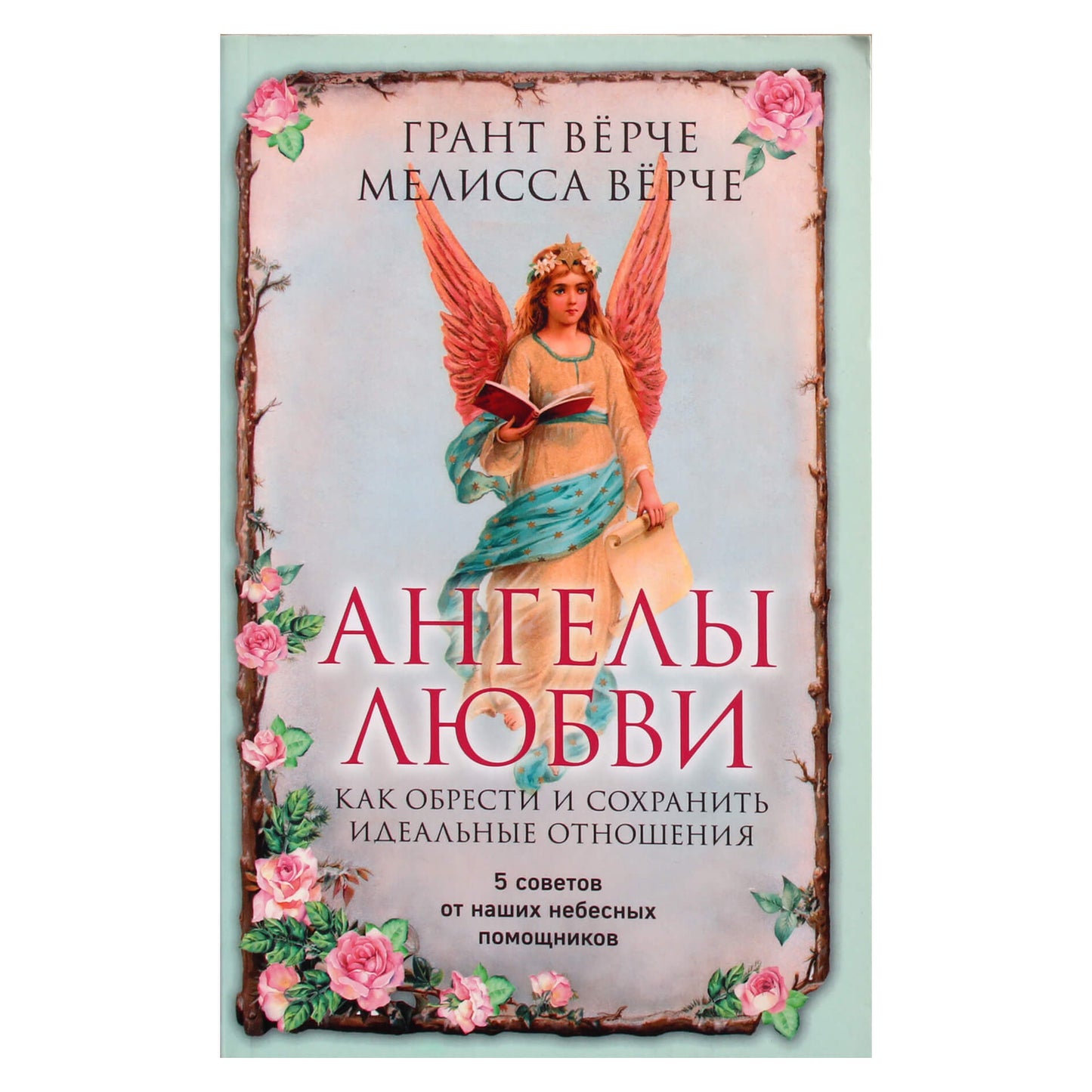 Грант Верче "Ангелы любви. Как обрести и сохранить идеальные отношения"