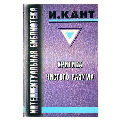 Иммануил Кант "Критика чистого разума" / серия Интеллектуальная библиотека