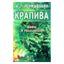 Иван Неумывакин "Крапива: Мифы и реальность"