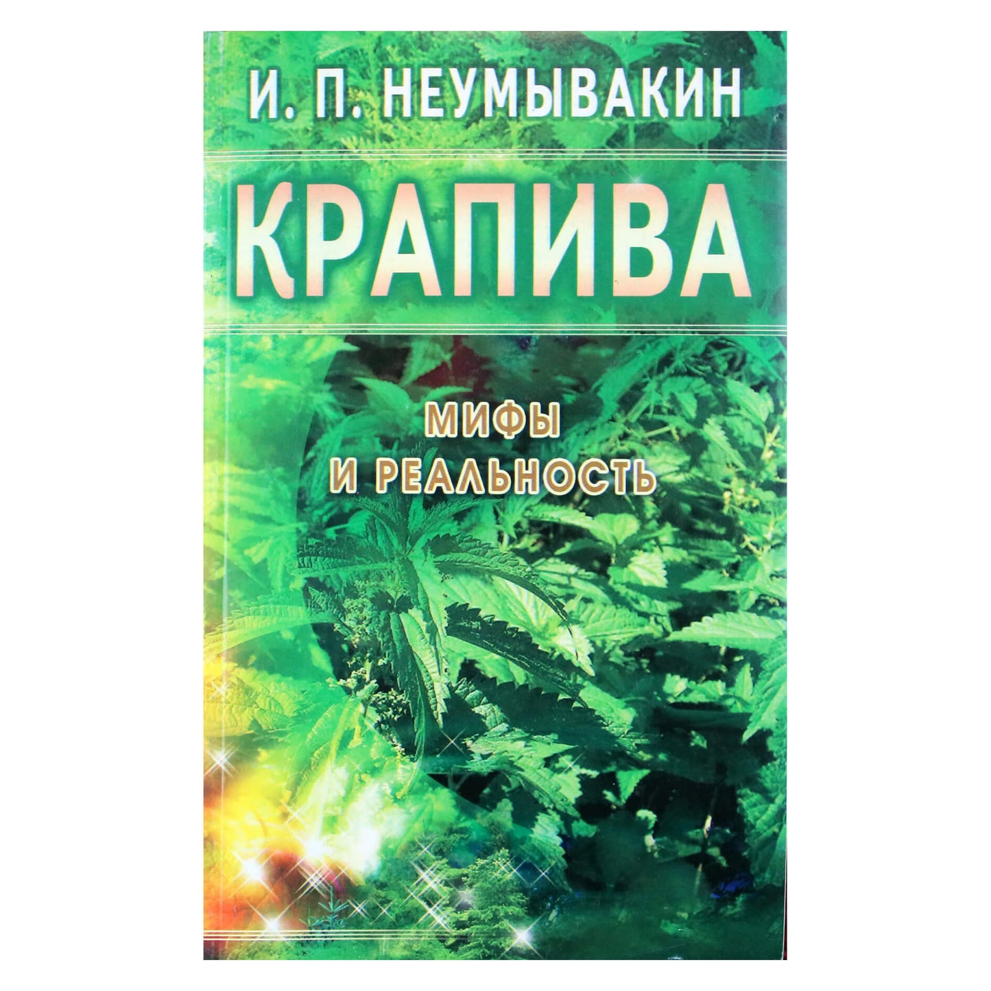 Иван Неумывакин "Крапива: Мифы и реальность"