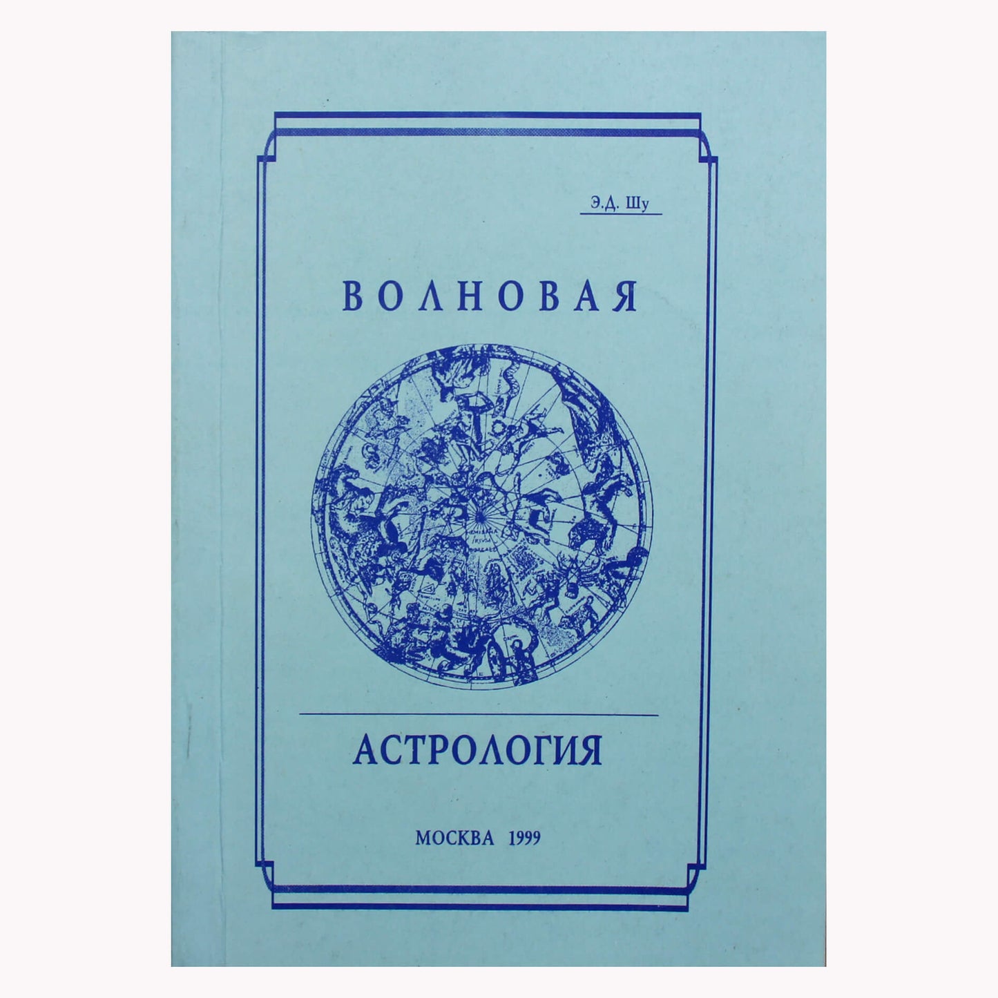 Э. Д. Шу "Волновая астрология"