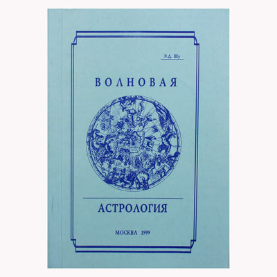 Э. Д. Шу "Волновая астрология"
