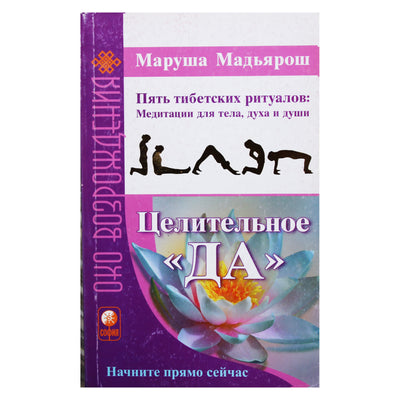Маруша Мадьярош "Целительное ДА. Пять тибетских ритуалов: медитация для тела, духа и души"