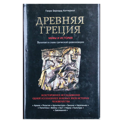 Генри Коттерилл "Древняя Греция. Мифы и история" (суперобложка)