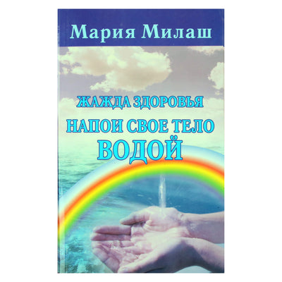 Мария Милаш "Жажда здоровья. Напои свое тело водой"