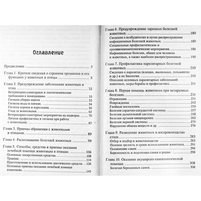 Лечебник домашних животных и птиц для фермеров и фивотноводов-любителей