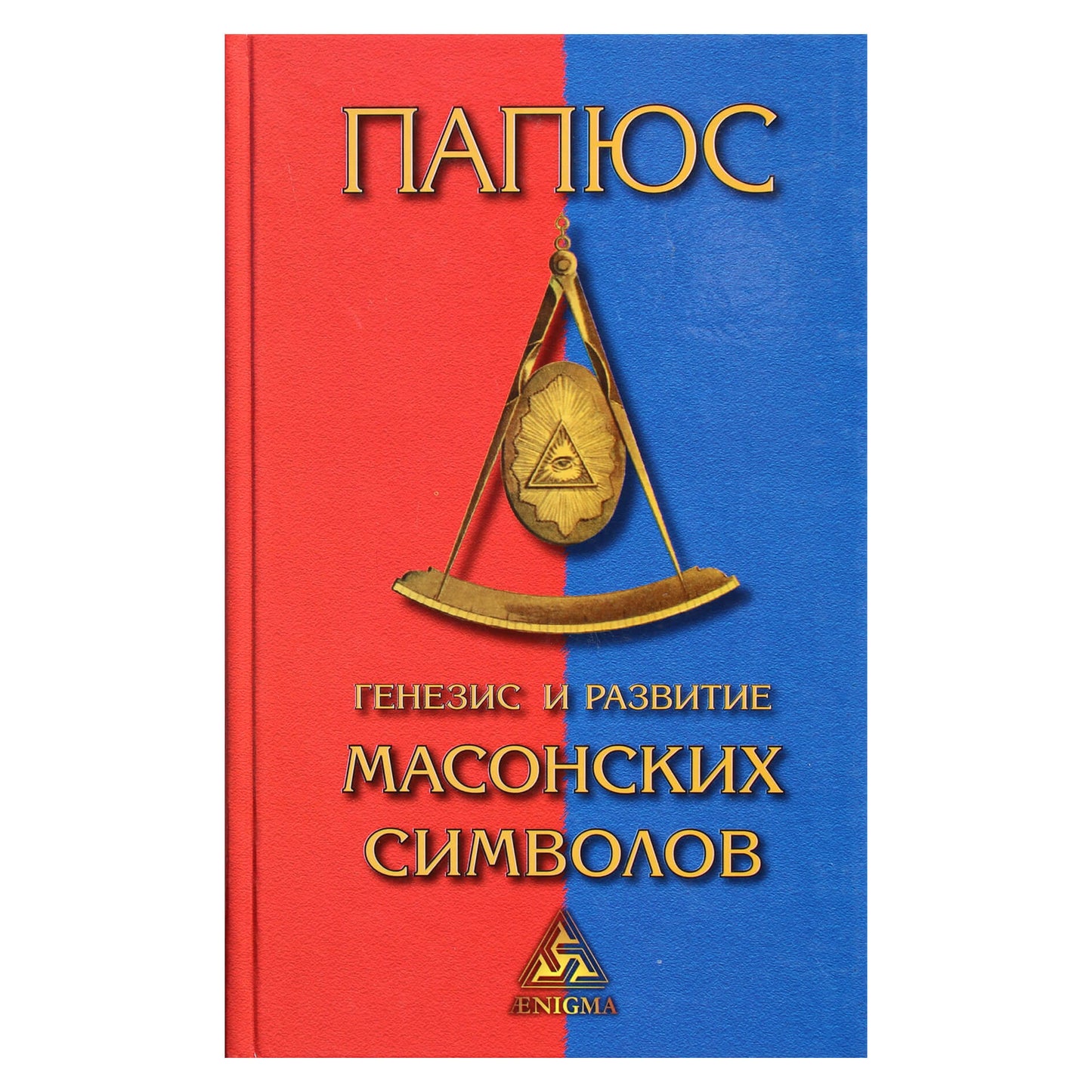Papus "Masonų simbolių atsiradimas ir raida"