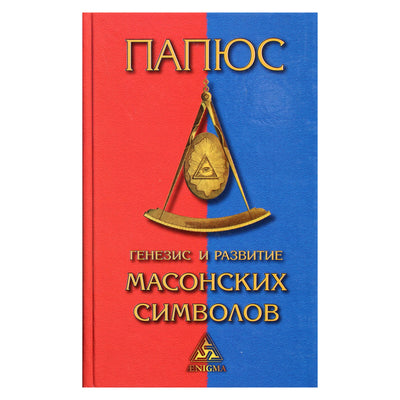 Papus "Masonų simbolių atsiradimas ir raida"