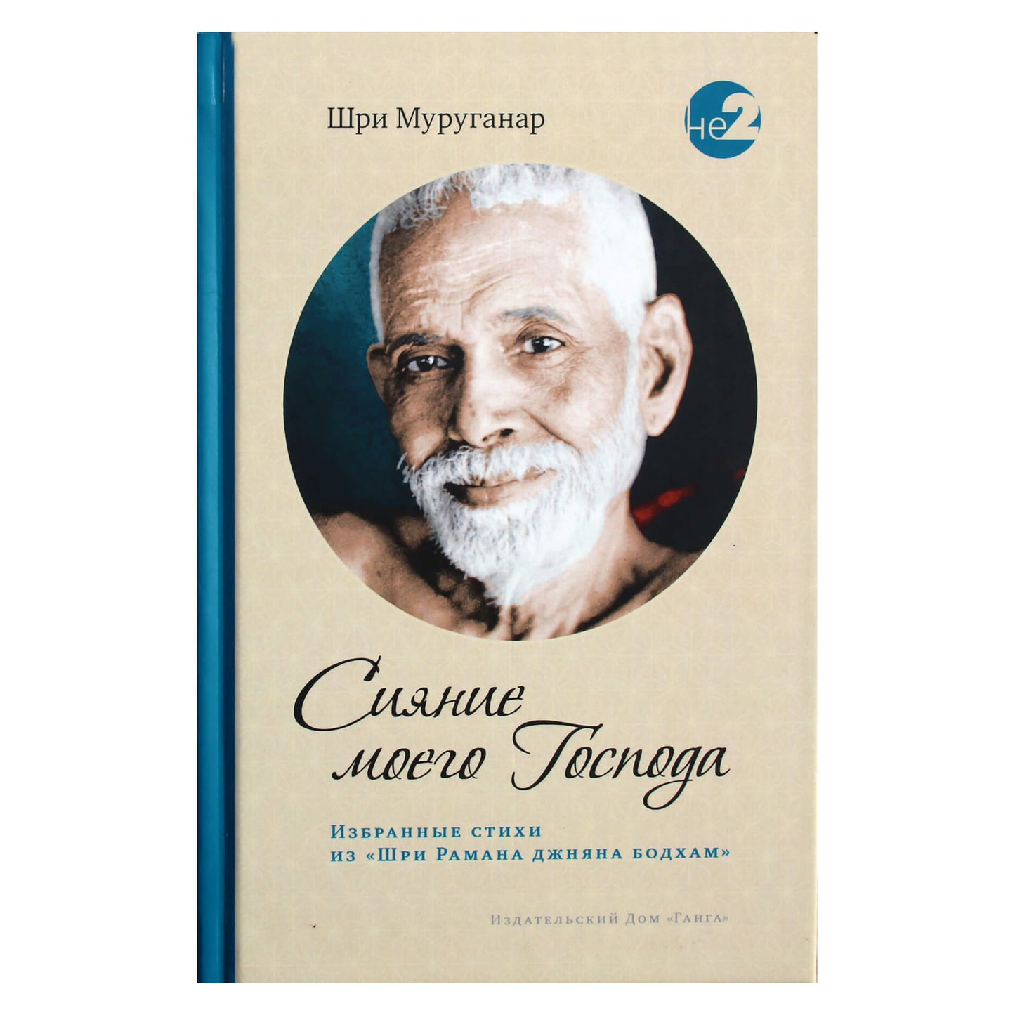 Шри Муруганар "Сияние моего Господа"