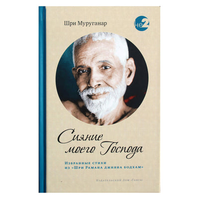Шри Муруганар "Сияние моего Господа"