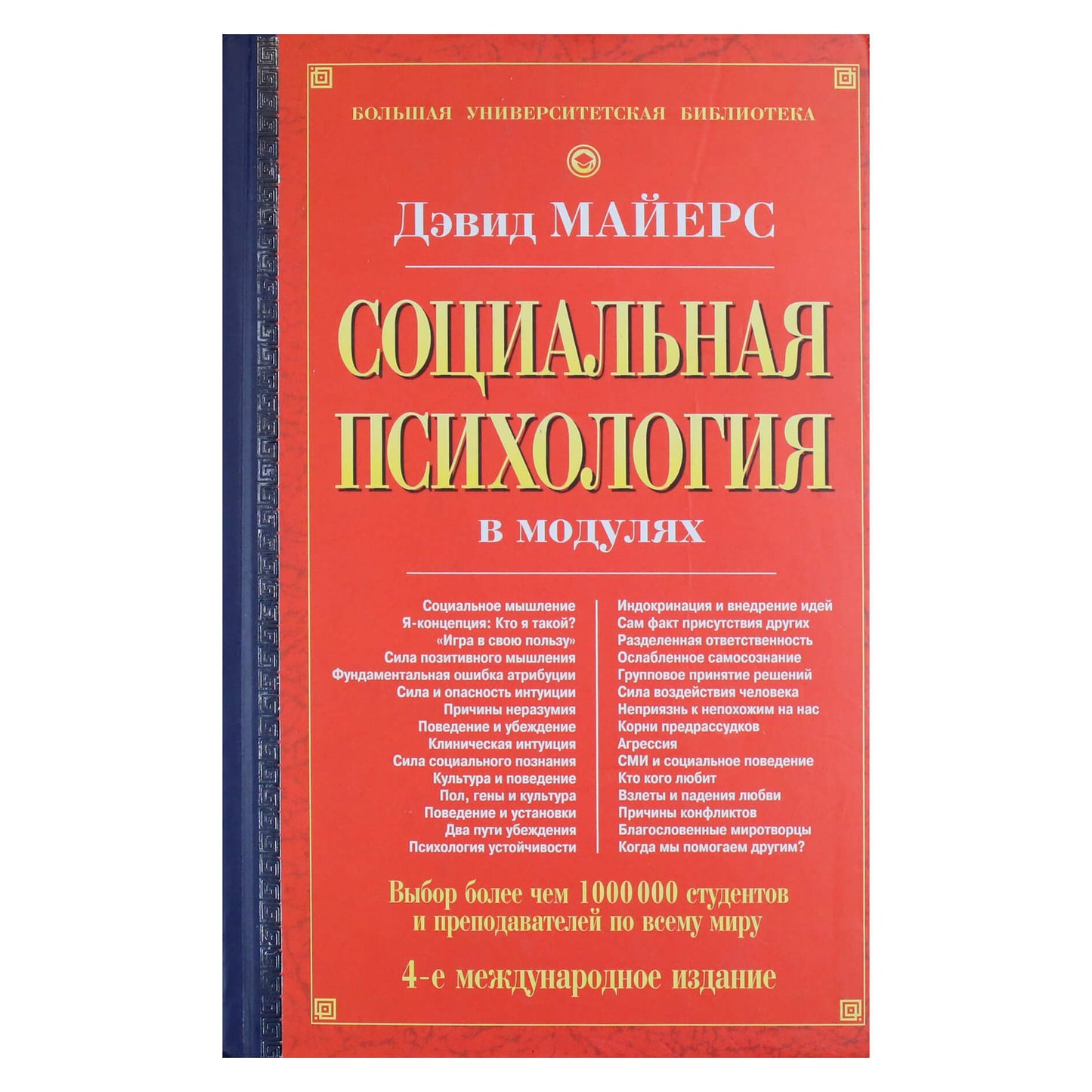 Дэвид Майерс "Социальная психология в модулях"