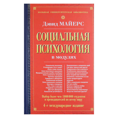 Дэвид Майерс "Социальная психология в модулях"