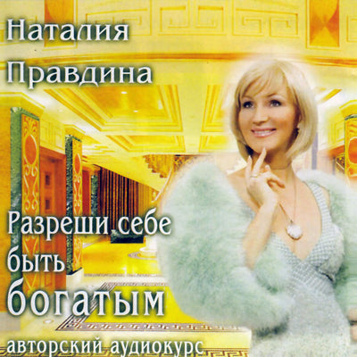 Наталья Правдина / Разреши себе быть богатым