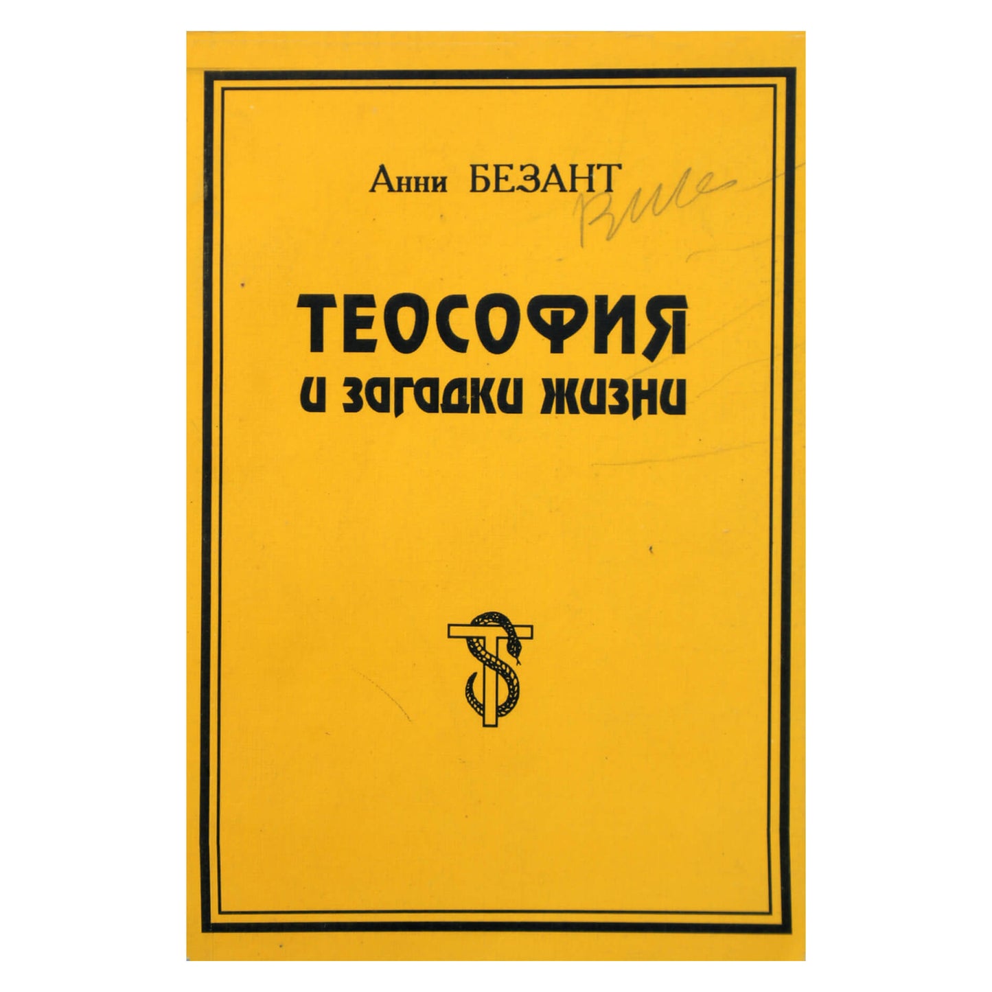 Анни Безант "Теософия и загадки жизни"