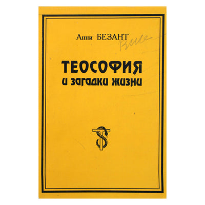 Анни Безант "Теософия и загадки жизни"