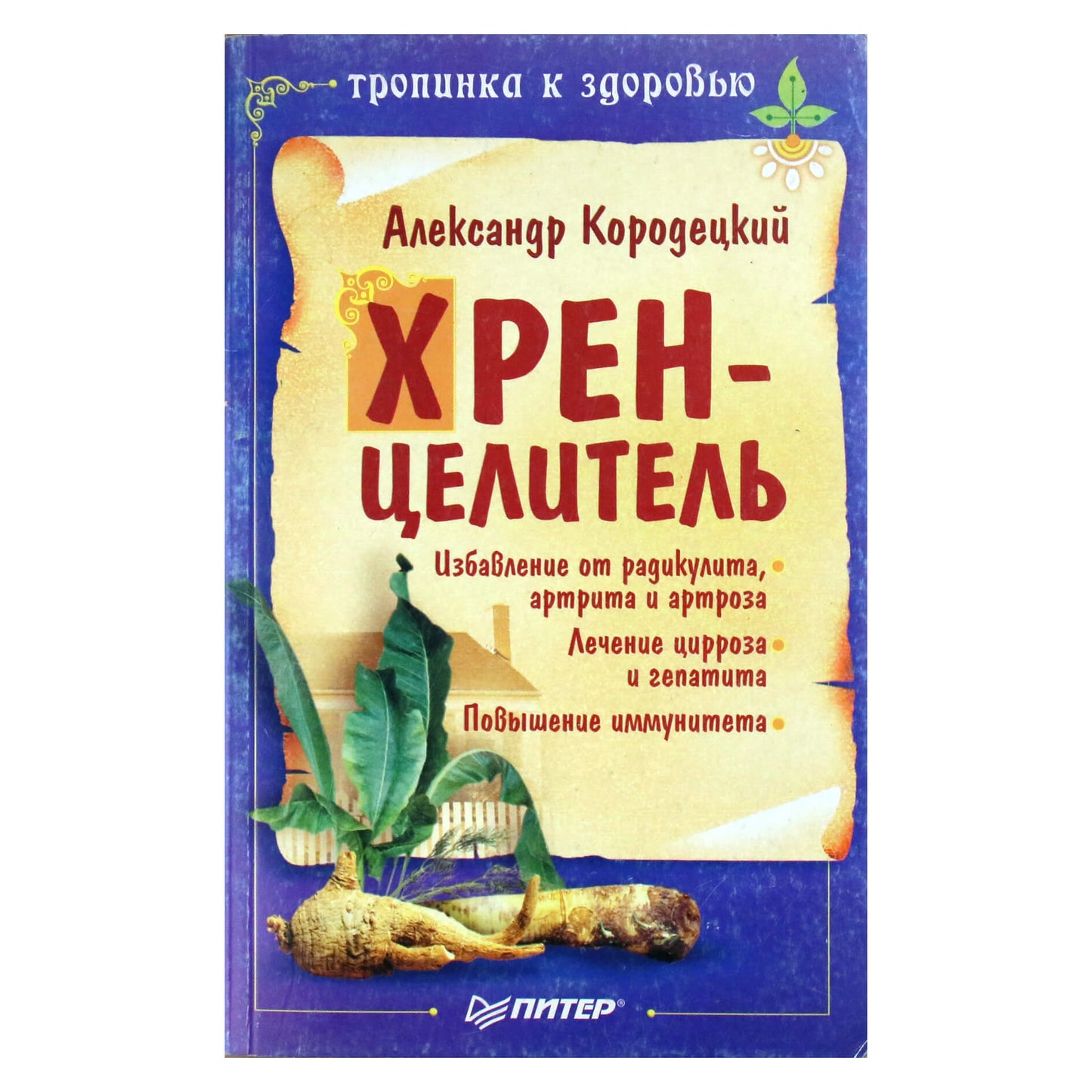 Александр Кородецкий "Хрен - целитель"