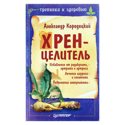 Александр Кородецкий "Хрен - целитель"