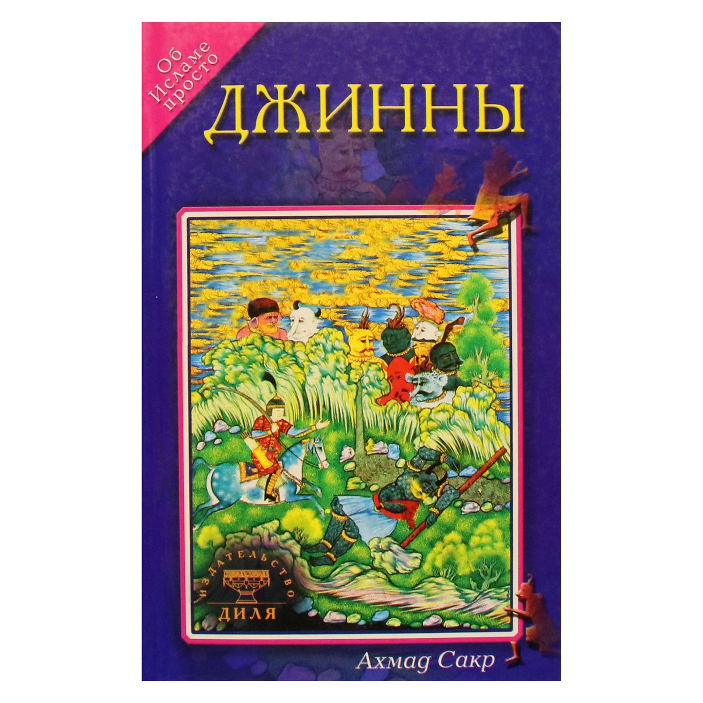 Ахмад Сакр "Джинны"