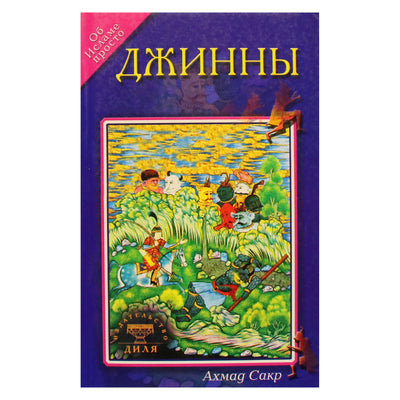 Ахмад Сакр "Джинны"