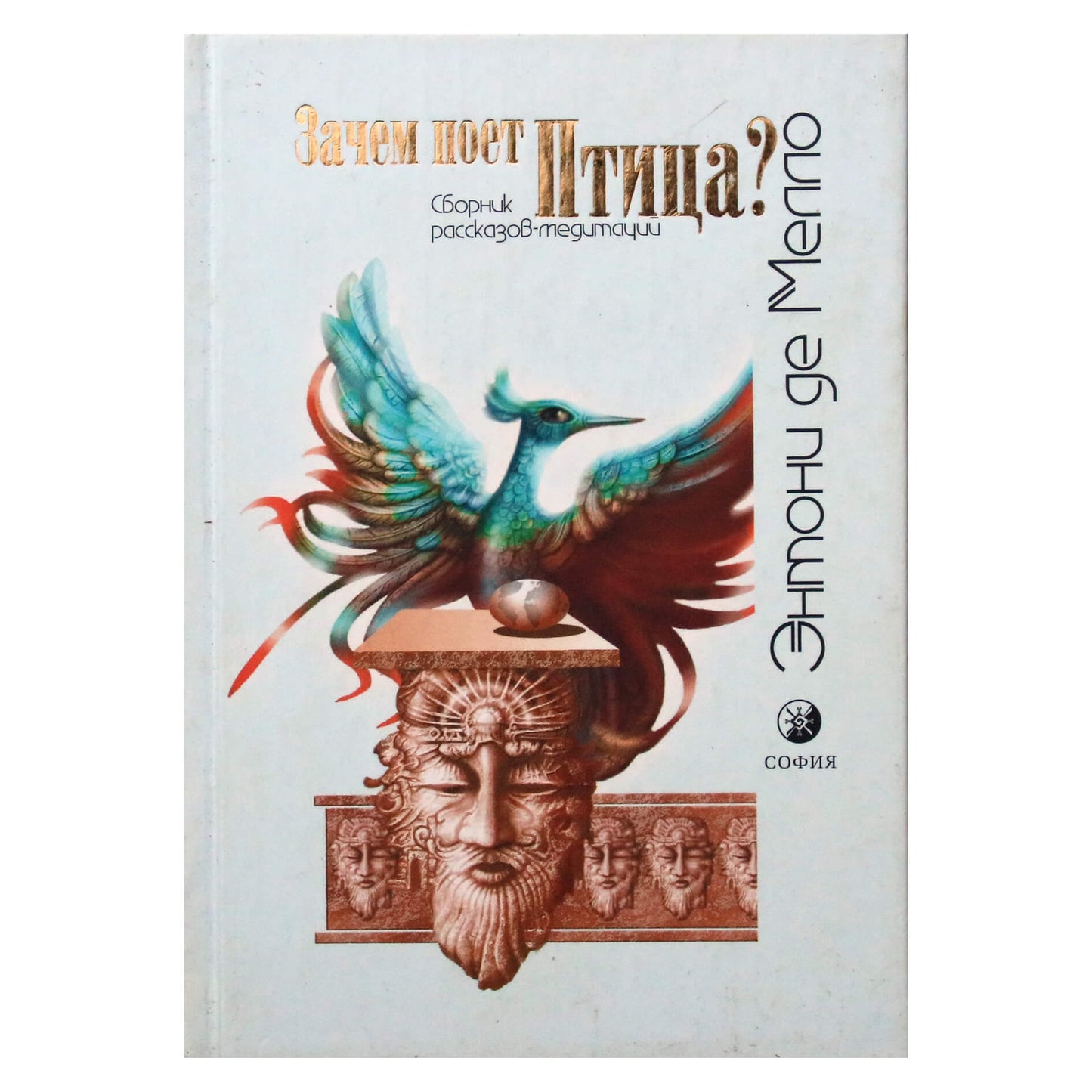 Энтони Мелло "Зачем поёт птица?"