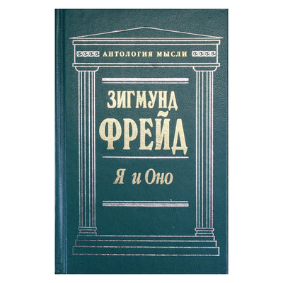 Зигмунд Фрейд "Я и оно"