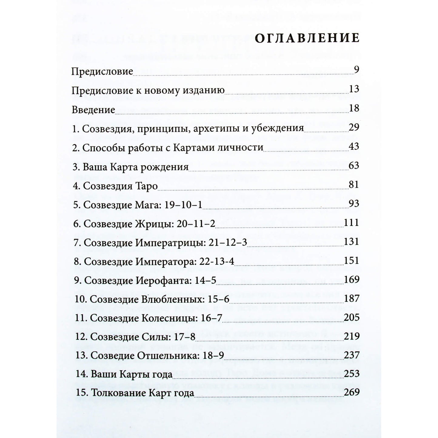Mary Greer „Taro ir archetipai: ką jūsų gimimo diagrama sako apie jūsų asmenybę, kelią ir potencialą“