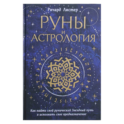 Ричард Листер "Руны и астрология"