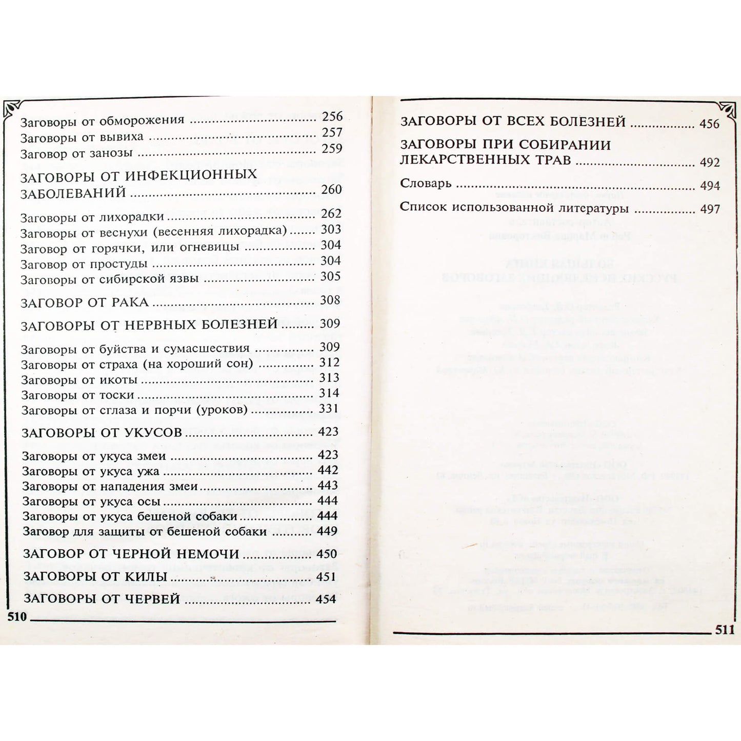 Марина Рейли "Большая книга русских исцеляющих заговоров"